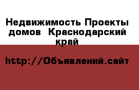 Недвижимость Проекты домов. Краснодарский край